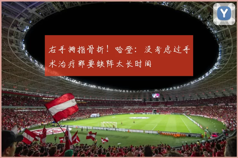 右手拇指骨折！哈登：没考虑过手术治疗那要缺阵太长时间