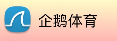 企鹅体育 Logo